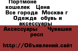 Портмоне S. T. Dupont / кошелек › Цена ­ 8 900 - Все города, Москва г. Одежда, обувь и аксессуары » Аксессуары   . Чувашия респ.